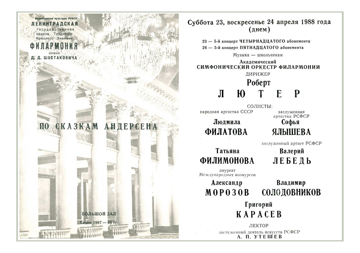 Музыка — школьникам
Дирижер – Роберт Лютер